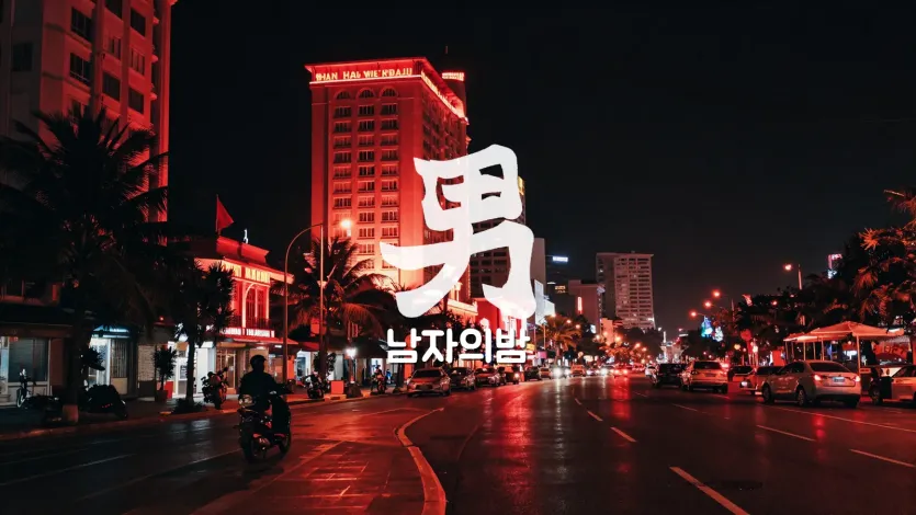 나트랑 밤문화 쩐푸 해변도로 야경 네온 스카이라인